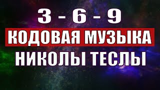 Открыли музыкальный код Николы Теслы 369 СЕКРЕТ [upl. by Nortna348]