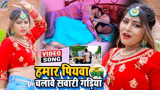 VIDEO Hamar Piyawa Chalawe Sawari Gadiya Antra Singh Priyanka  Bhojpuri Song 2021 [upl. by Cornelle]