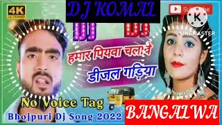 humar piyawa chalawe dijal gariya dj komal [upl. by Noreg949]