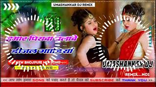 Hamar piyava chalave diesel Gadiya Bhojpuri DJ Malay music [upl. by Nottage]